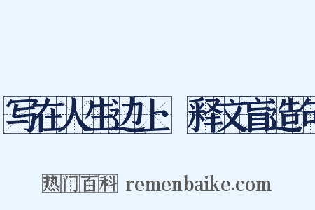 写在人生边上·释文盲造句是什么意思的图片